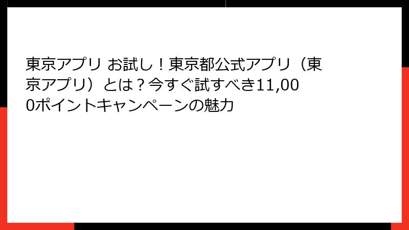 東京アプリ お試し！東京都公式アプリ（東京アプリ）とは？今すぐ試すべき11,000ポイントキャンペーンの魅力