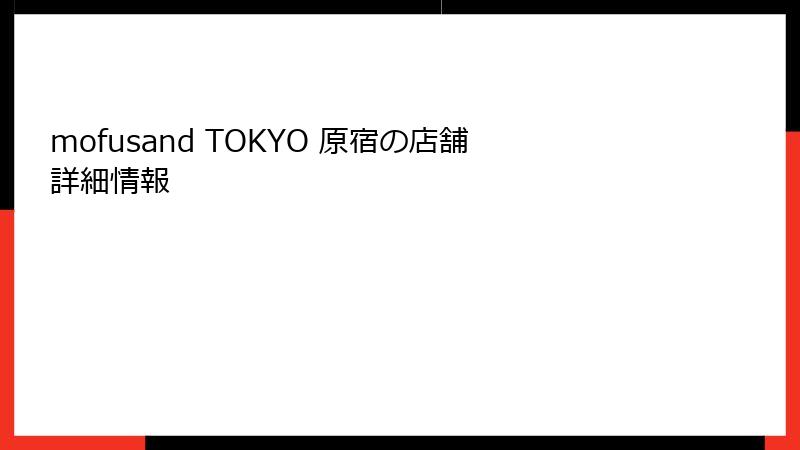 mofusand TOKYO 原宿の店舗詳細情報