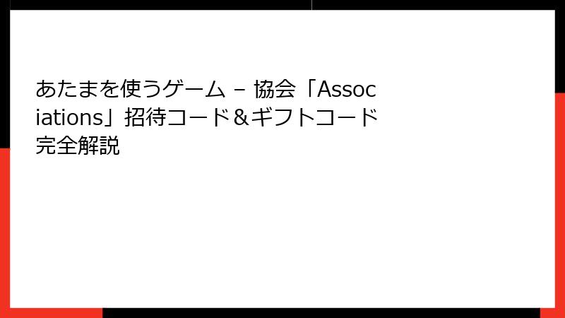 あたまを使うゲーム – 協会「Associations」招待コード＆ギフトコード完全解説