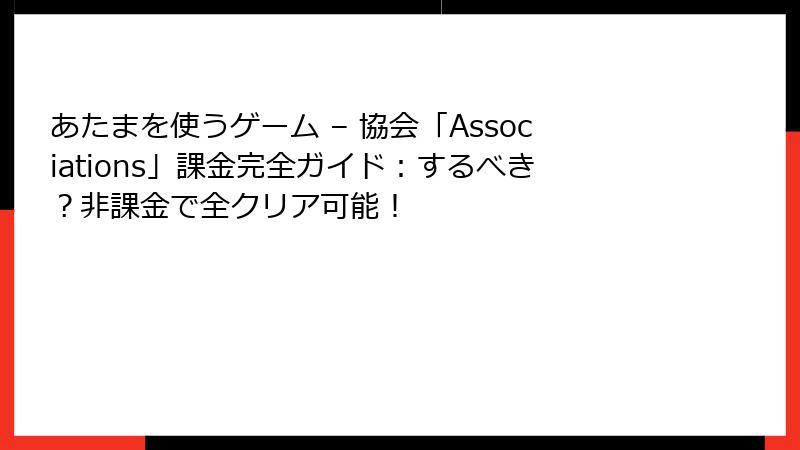 あたまを使うゲーム – 協会「Associations」課金完全ガイド：するべき？非課金で全クリア可能！
