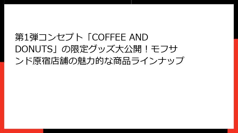 第1弾コンセプト「COFFEE AND DONUTS」の限定グッズ大公開！モフサンド原宿店舗の魅力的な商品ラインナップ