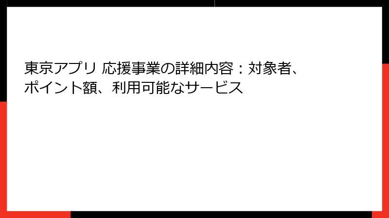 東京アプリ 応援事業の詳細内容：対象者、ポイント額、利用可能なサービス