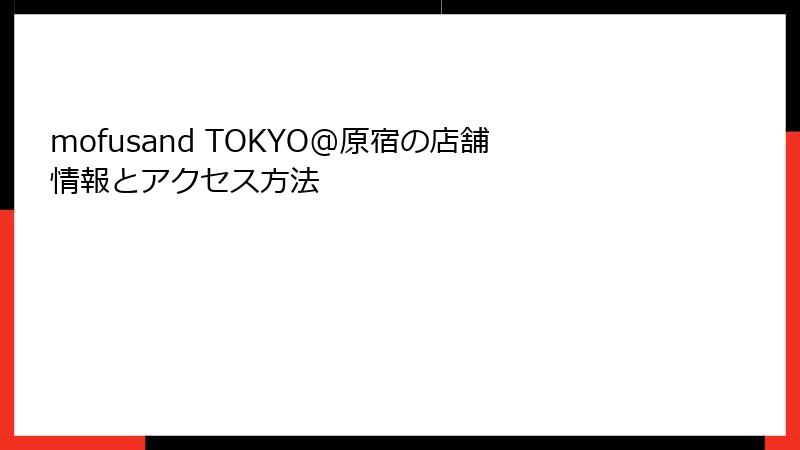 mofusand TOKYO@原宿の店舗情報とアクセス方法