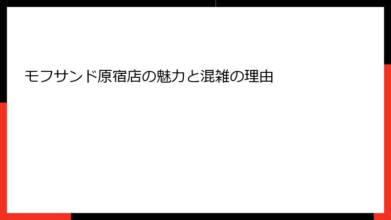 モフサンド原宿店の魅力と混雑の理由