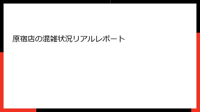 原宿店の混雑状況リアルレポート