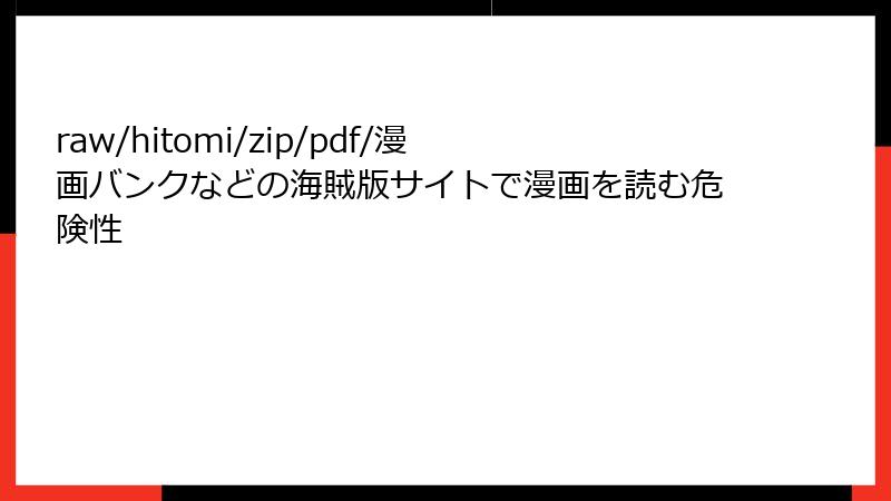 raw/hitomi/zip/pdf/漫画バンクなどの海賊版サイトで漫画を読む危険性