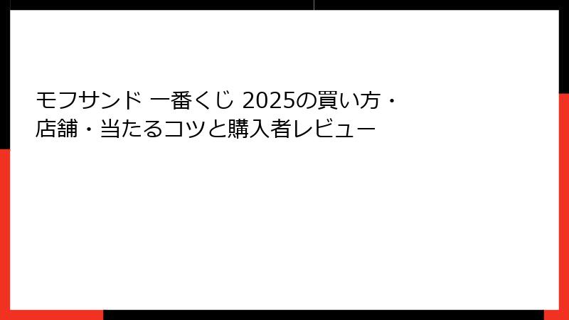 モフサンド 一番くじ 2025の買い方・店舗・当たるコツと購入者レビュー