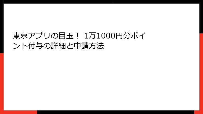 東京アプリの目玉！ 1万1000円分ポイント付与の詳細と申請方法