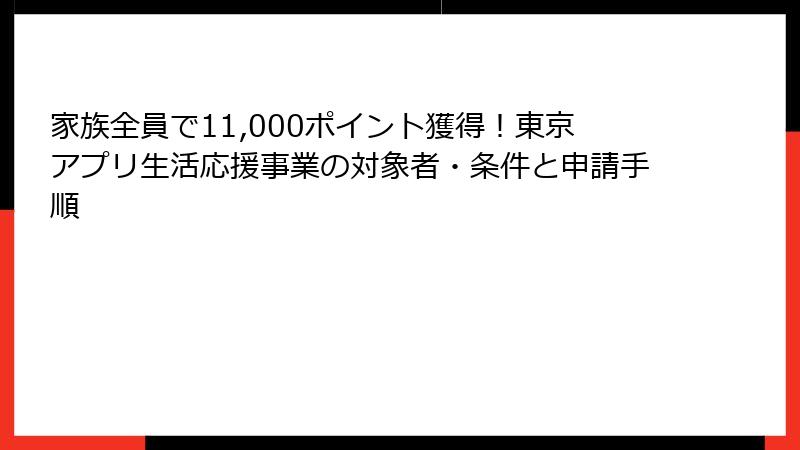 家族全員で11,000ポイント獲得！東京アプリ生活応援事業の対象者・条件と申請手順