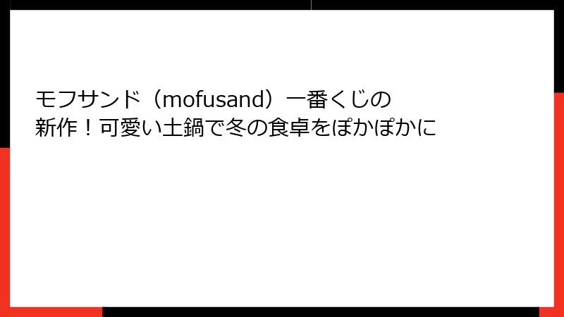 モフサンド（mofusand）一番くじの新作！可愛い土鍋で冬の食卓をぽかぽかに
