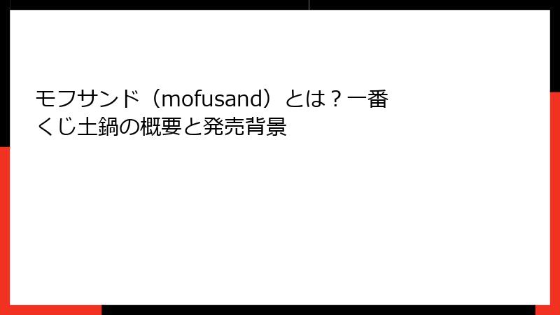 モフサンド（mofusand）とは？一番くじ土鍋の概要と発売背景