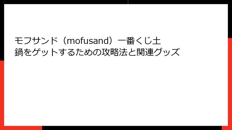 モフサンド（mofusand）一番くじ土鍋をゲットするための攻略法と関連グッズ