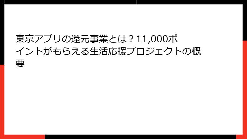 東京アプリの還元事業とは？11,000ポイントがもらえる生活応援プロジェクトの概要