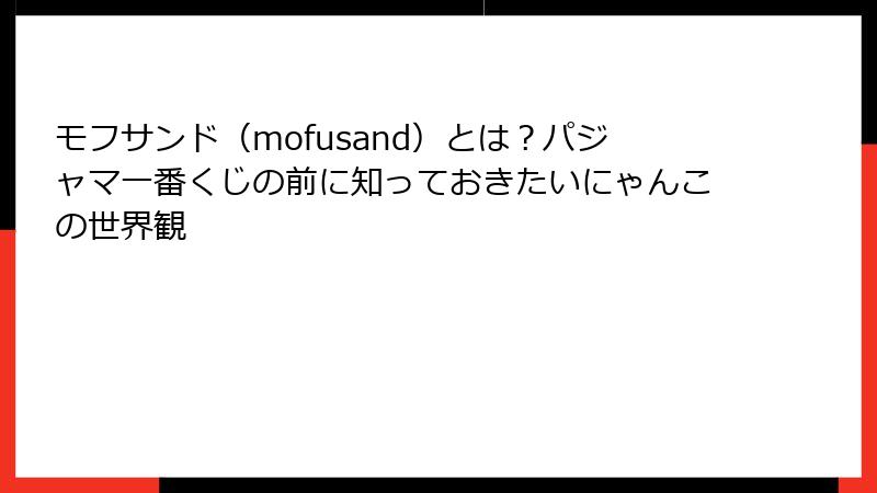 モフサンド（mofusand）とは？パジャマ一番くじの前に知っておきたいにゃんこの世界観