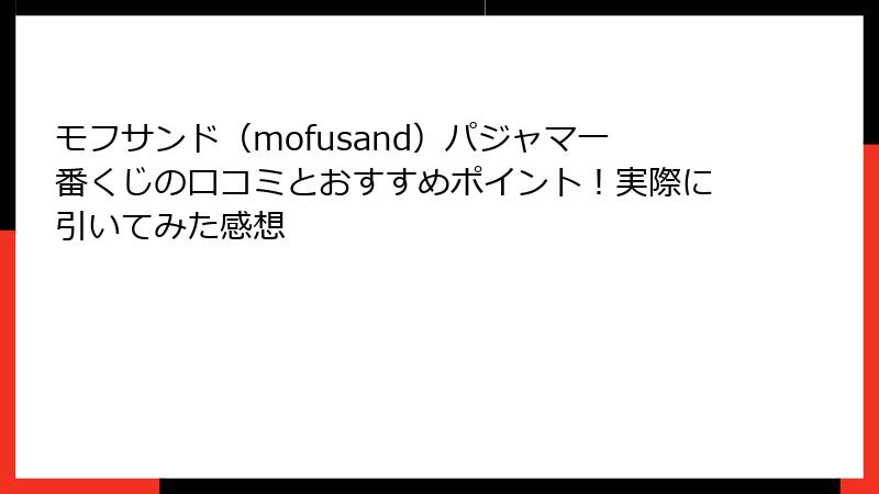 モフサンド（mofusand）パジャマ一番くじの口コミとおすすめポイント！実際に引いてみた感想