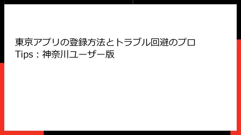 東京アプリの登録方法とトラブル回避のプロTips：神奈川ユーザー版