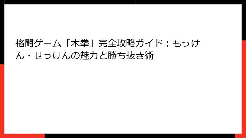 格闘ゲーム「木拳」完全攻略ガイド：もっけん・せっけんの魅力と勝ち抜き術
