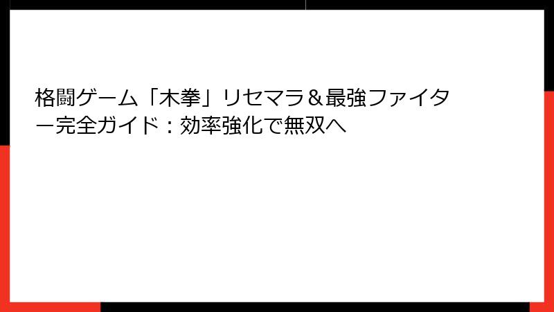 格闘ゲーム「木拳」リセマラ＆最強ファイター完全ガイド：効率強化で無双へ