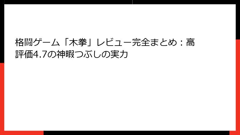 格闘ゲーム「木拳」レビュー完全まとめ：高評価4.7の神暇つぶしの実力