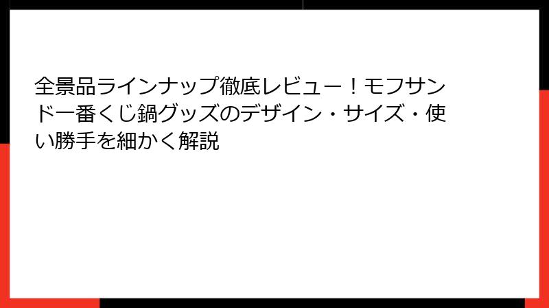 全景品ラインナップ徹底レビュー！モフサンド一番くじ鍋グッズのデザイン・サイズ・使い勝手を細かく解説