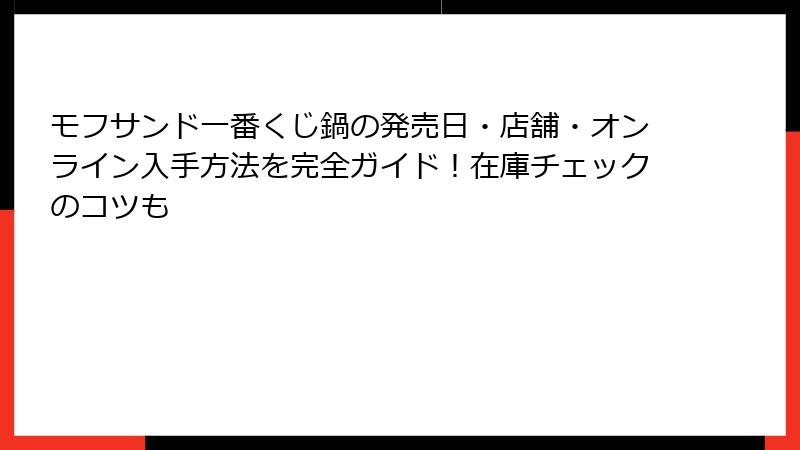 モフサンド一番くじ鍋の発売日・店舗・オンライン入手方法を完全ガイド！在庫チェックのコツも