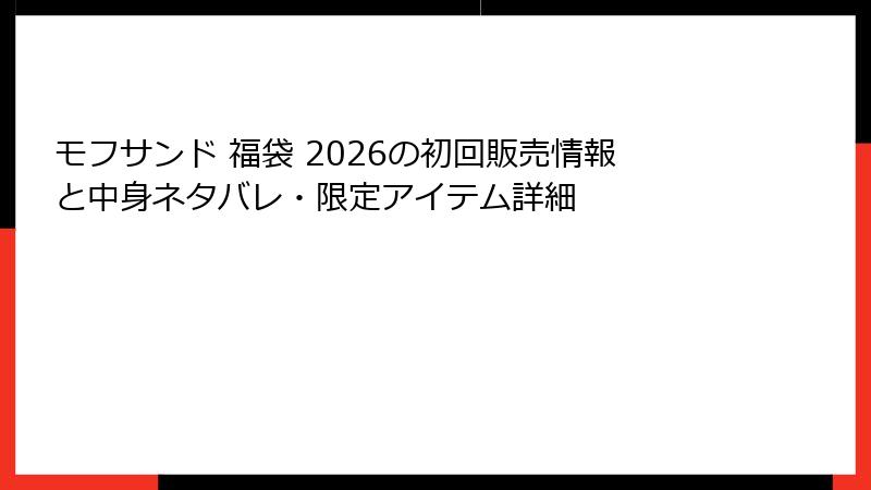 モフサンド 福袋 2026の初回販売情報と中身ネタバレ・限定アイテム詳細
