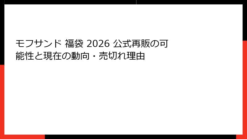 モフサンド 福袋 2026 公式再販の可能性と現在の動向・売切れ理由