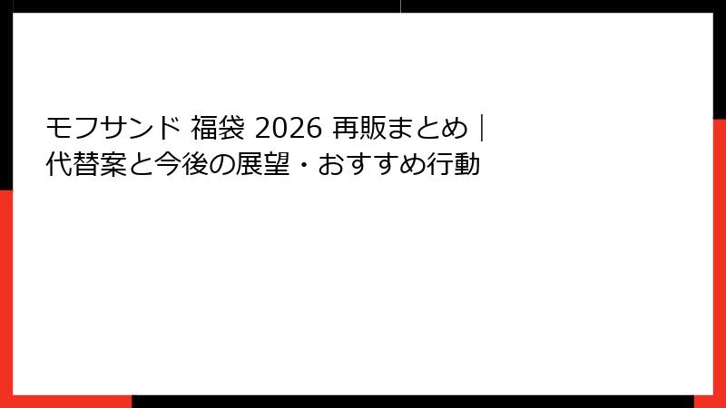 モフサンド 福袋 2026 再販まとめ｜代替案と今後の展望・おすすめ行動