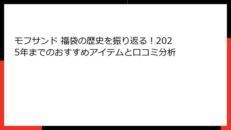 モフサンド 福袋の歴史を振り返る！2025年までのおすすめアイテムと口コミ分析