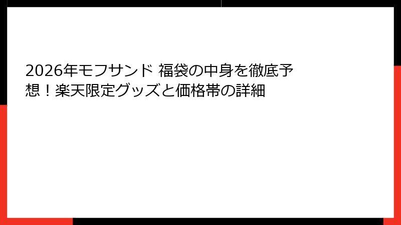 2026年モフサンド 福袋の中身を徹底予想！楽天限定グッズと価格帯の詳細
