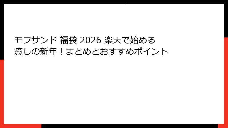 モフサンド 福袋 2026 楽天で始める癒しの新年！まとめとおすすめポイント