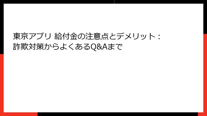 東京アプリ 給付金の注意点とデメリット：詐欺対策からよくあるQ&Aまで