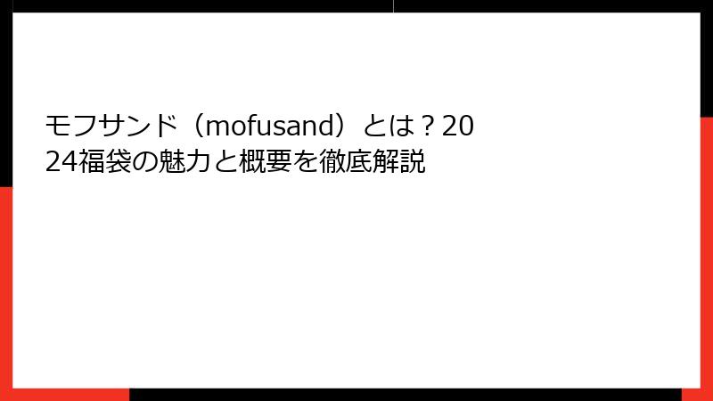 モフサンド（mofusand）とは？2024福袋の魅力と概要を徹底解説