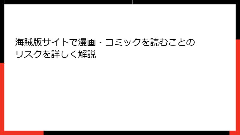 海賊版サイトで漫画・コミックを読むことのリスクを詳しく解説