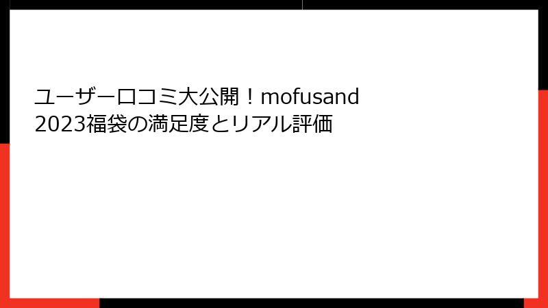 ユーザー口コミ大公開！mofusand 2023福袋の満足度とリアル評価