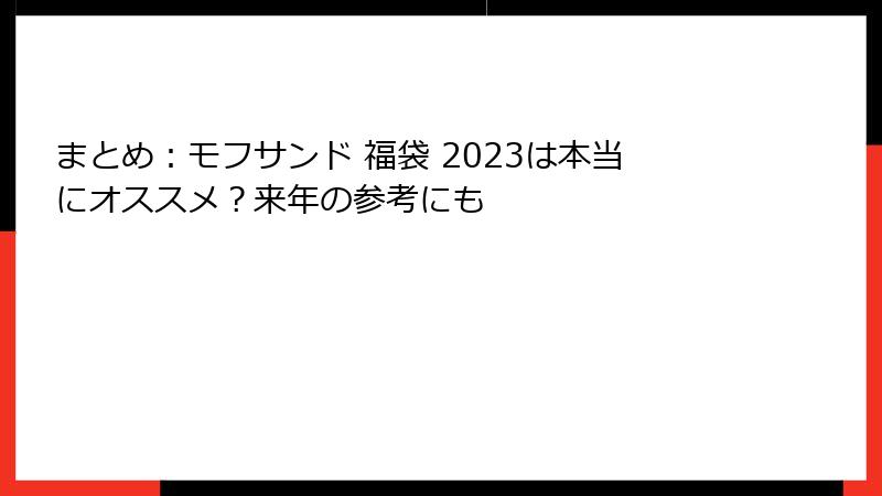 まとめ：モフサンド 福袋 2023は本当にオススメ？来年の参考にも