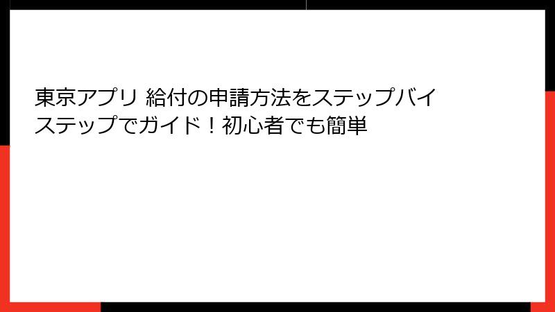 東京アプリ 給付の申請方法をステップバイステップでガイド！初心者でも簡単