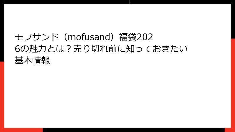 モフサンド（mofusand）福袋2026の魅力とは？売り切れ前に知っておきたい基本情報