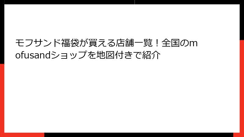 モフサンド福袋が買える店舗一覧！全国のmofusandショップを地図付きで紹介