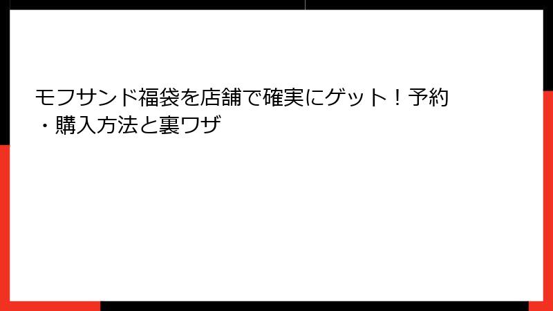 モフサンド福袋を店舗で確実にゲット！予約・購入方法と裏ワザ