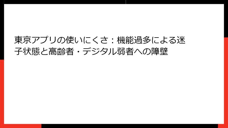 東京アプリの使いにくさ：機能過多による迷子状態と高齢者・デジタル弱者への障壁