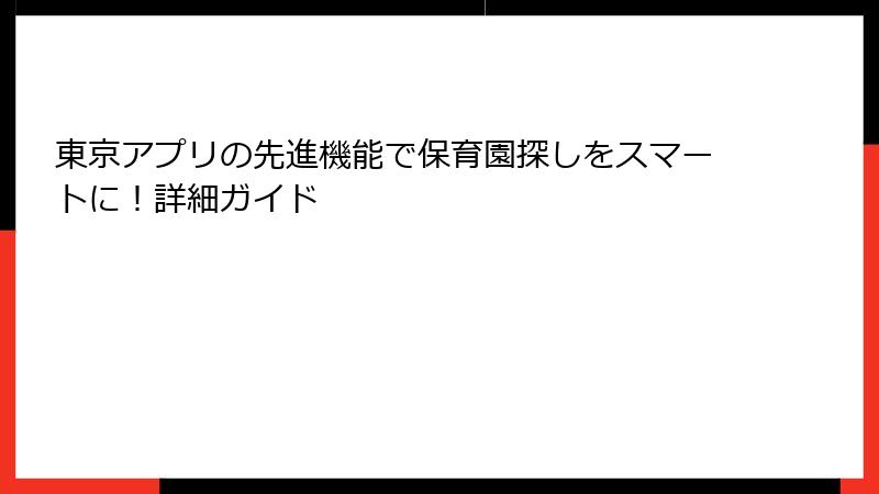 東京アプリの先進機能で保育園探しをスマートに！詳細ガイド