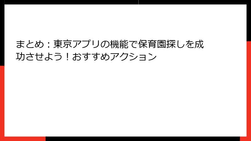 まとめ：東京アプリの機能で保育園探しを成功させよう！おすすめアクション