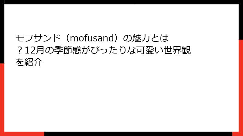 モフサンド（mofusand）の魅力とは？12月の季節感がぴったりな可愛い世界観を紹介