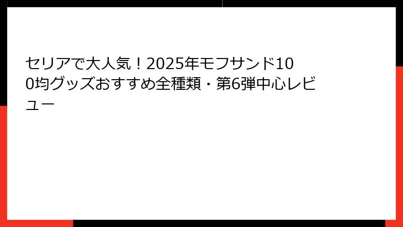 セリアで大人気！2025年モフサンド100均グッズおすすめ全種類・第6弾中心レビュー