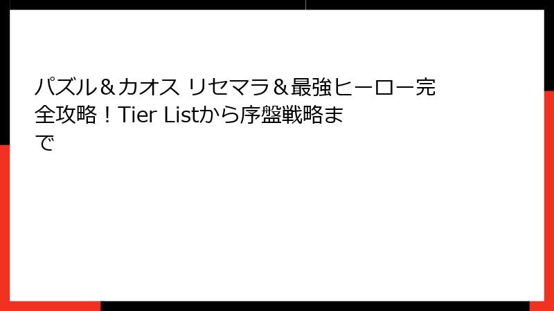 パズル＆カオス リセマラ＆最強ヒーロー完全攻略！Tier Listから序盤戦略まで