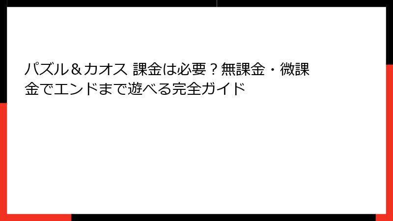 パズル＆カオス 課金は必要？無課金・微課金でエンドまで遊べる完全ガイド