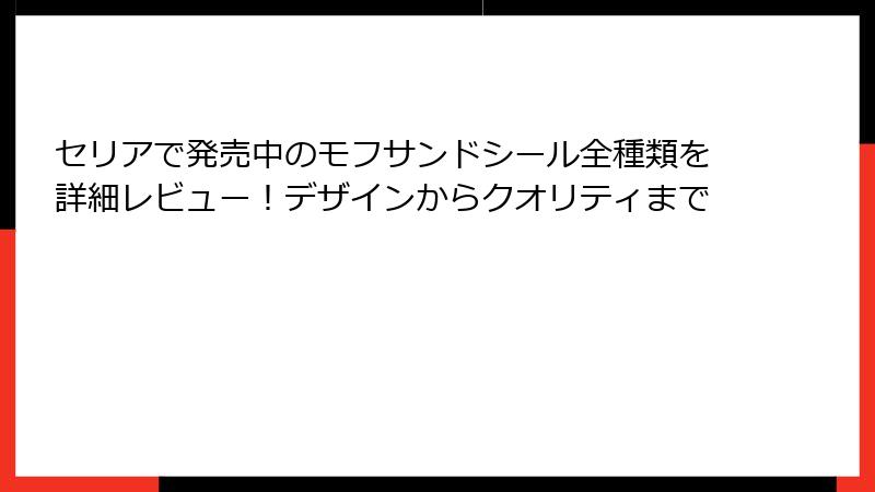 セリアで発売中のモフサンドシール全種類を詳細レビュー！デザインからクオリティまで