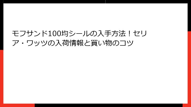 モフサンド100均シールの入手方法！セリア・ワッツの入荷情報と買い物のコツ