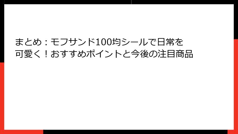 まとめ：モフサンド100均シールで日常を可愛く！おすすめポイントと今後の注目商品